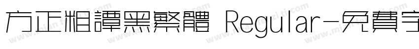 方正粗谭黑繁体 Regular字体转换